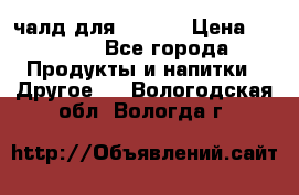 Eduscho Cafe a la Carte  / 100 чалд для Senseo › Цена ­ 1 500 - Все города Продукты и напитки » Другое   . Вологодская обл.,Вологда г.